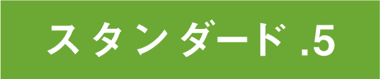 スタンダード5バナー