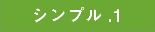 シンプル1バナー
