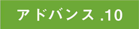 アドバンス10バナー