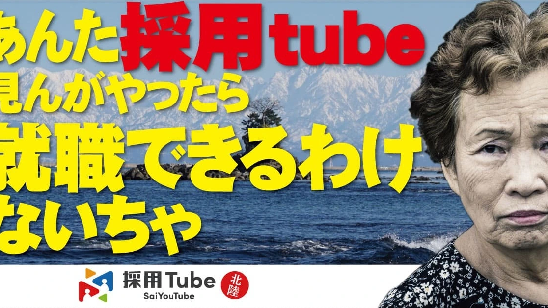 採用Tubeバナー